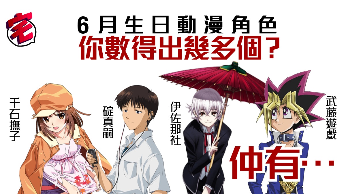 碇真嗣 千石撫子 八神疾風 Acg角色多6月頭生日粉絲要準備慶祝 香港01 遊戲動漫