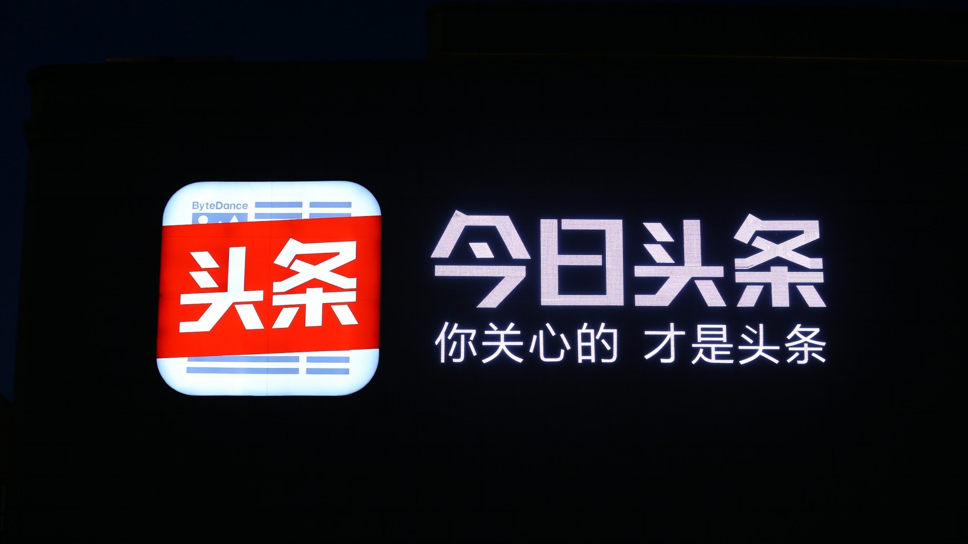 今日頭條反擊 指騰訊進行不正當競爭行為 索賠9000萬人幣 今日頭條反擊 指騰訊進行不正當競爭行為 索賠9000萬人幣