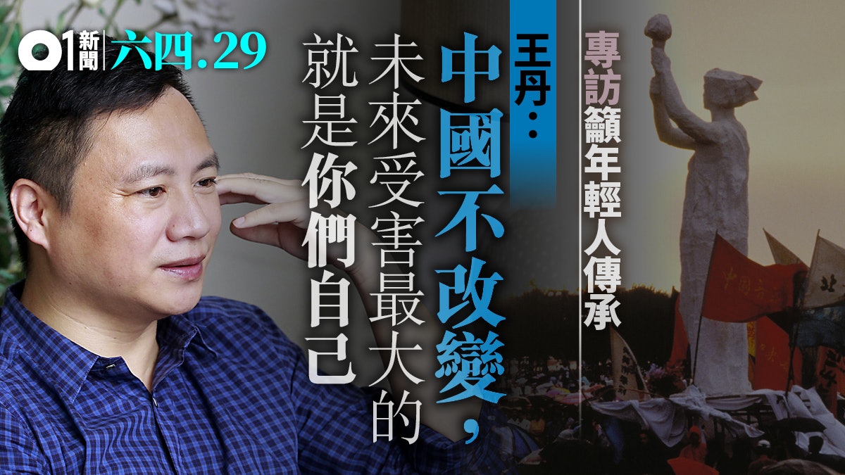 【六四29】王丹專訪:從未放棄中國民主化理想 盼以教學影響青年