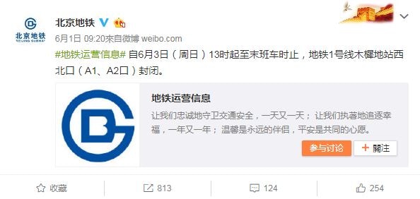 北京地鐵日前公布，木樨地站兩個出口將臨時關閉。（北京地鐵微博）