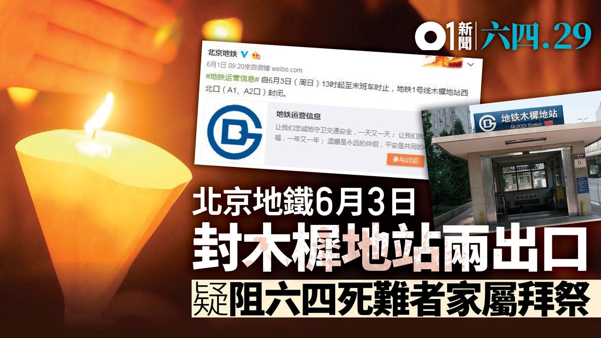 【六四29】圖阻家屬到場拜祭? 北京地鐵臨時封閉木樨地站兩出口 【六四29】圖阻家屬到場拜祭? 北京地鐵臨時封閉木樨地站兩出口
