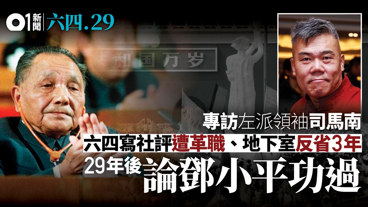 【六四29】左派學者司馬南專訪:鄧小平當年具智慧看到長遠和全局 【六四29】左派學者司馬南專訪:鄧小平當年具智慧看到長遠和全局