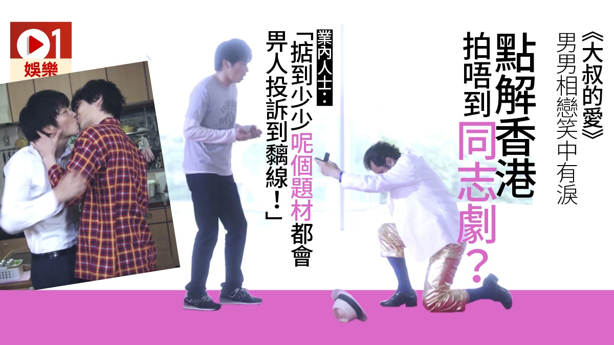 【大叔的愛.評論】難得沒加鹽加醋講HeHe 港發展性小眾劇路遙遙 【大叔的愛.評論】難得沒加鹽加醋講HeHe 港發展性小眾劇路遙遙