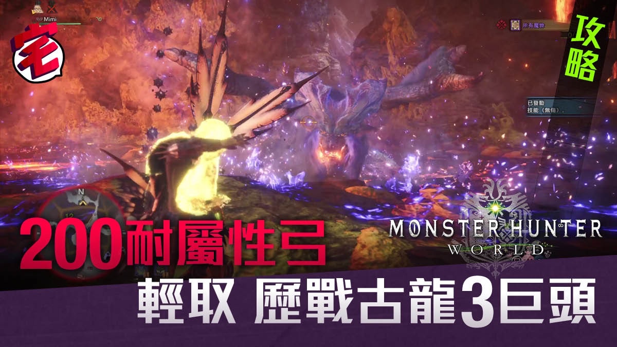 Mhw攻略 屬性弓單人快刷高難度活動任歷戰炎妃 炎王 滅盡龍