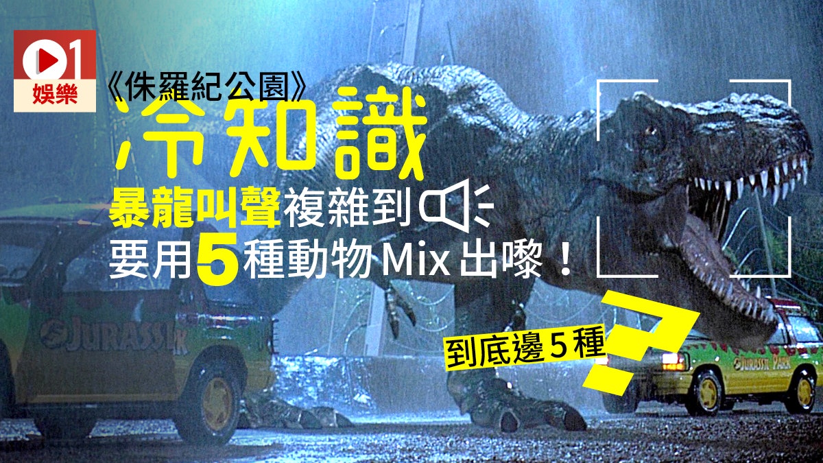 《侏羅紀公園》你不知道5件事 暴龍現身水震動從史匹堡聽歌啟發 《侏羅紀公園》你不知道5件事 暴龍現身水震動從史匹堡聽歌啟發