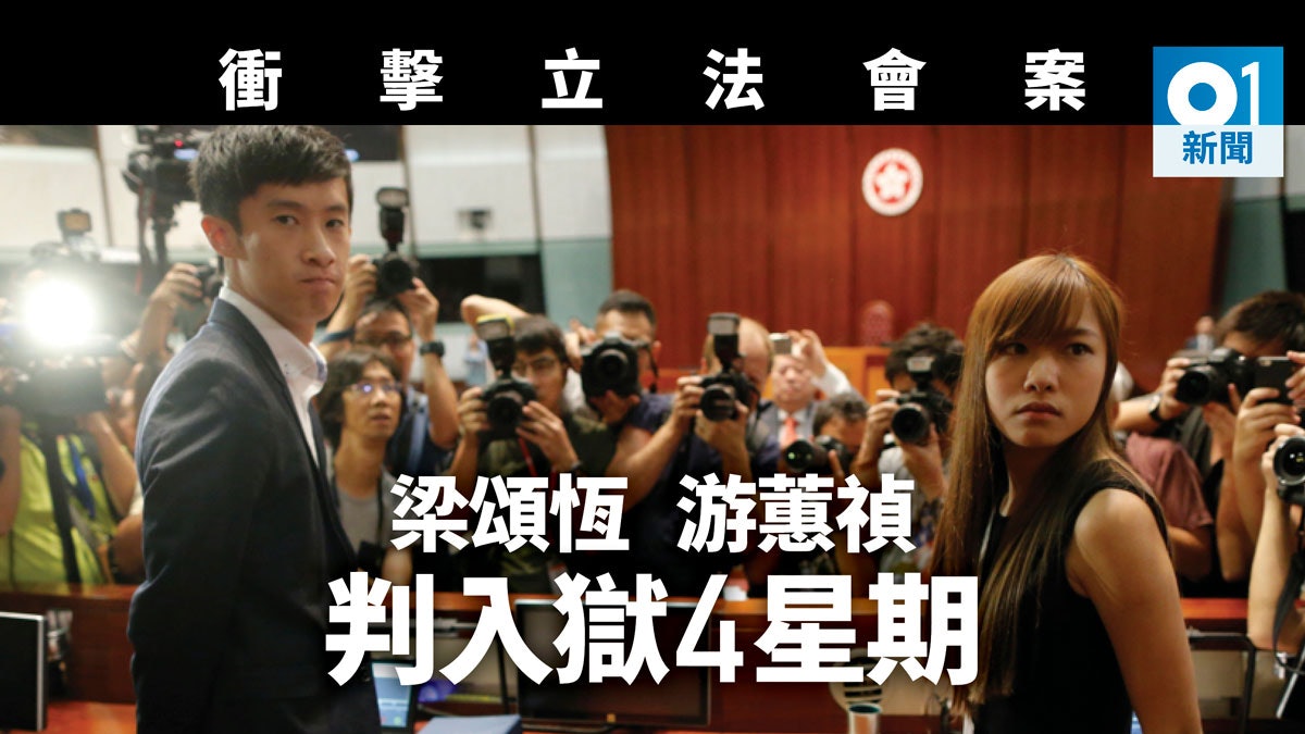 【衝擊立法會】梁頌恆游蕙禎及3助理判囚4星期 獲准保釋上訴 【衝擊立法會】梁頌恆游蕙禎及3助理判囚4星期 獲准保釋上訴