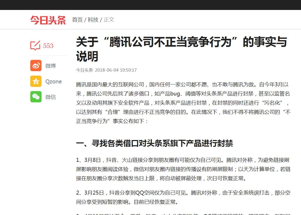 今日頭條：不得不公布騰訊的「不正當競爭行為」