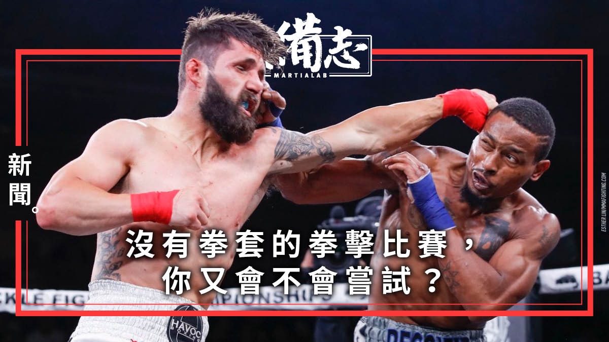 Bare Knuckle Boxing】無拳套拳擊賽開打會否成新趨勢？