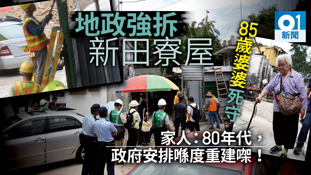 新田寮屋被指違規 地政署突擊清拆 85歲婆婆嘆不近人情 新田寮屋被指違規 地政署突擊清拆 85歲婆婆嘆不近人情