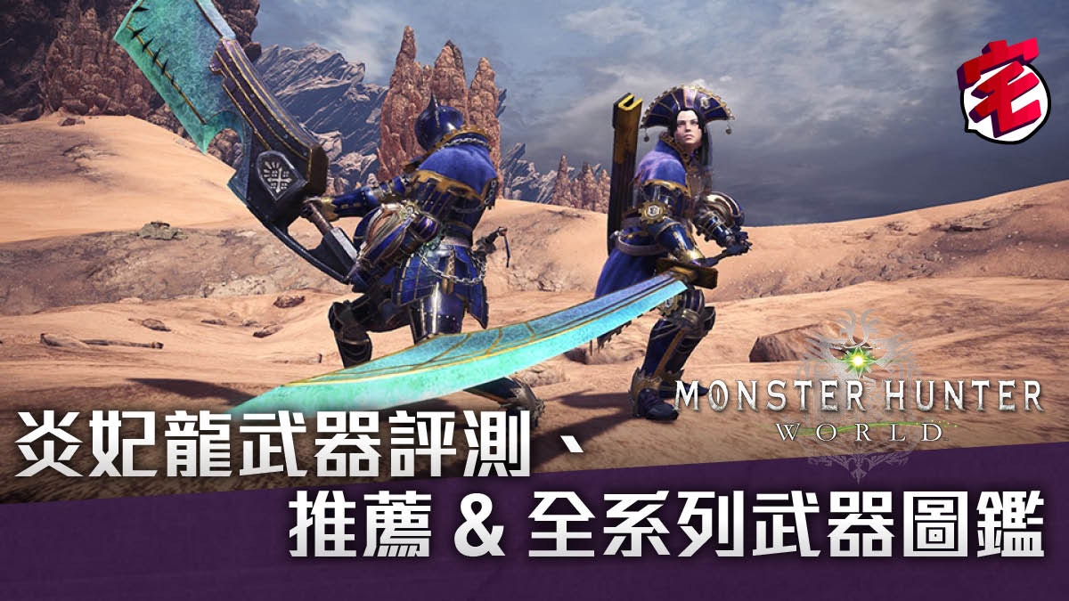 Mhw攻略 炎妃龍系列武器推薦 斬極都有的白斬 頂級輕弩 香港01 遊戲動漫