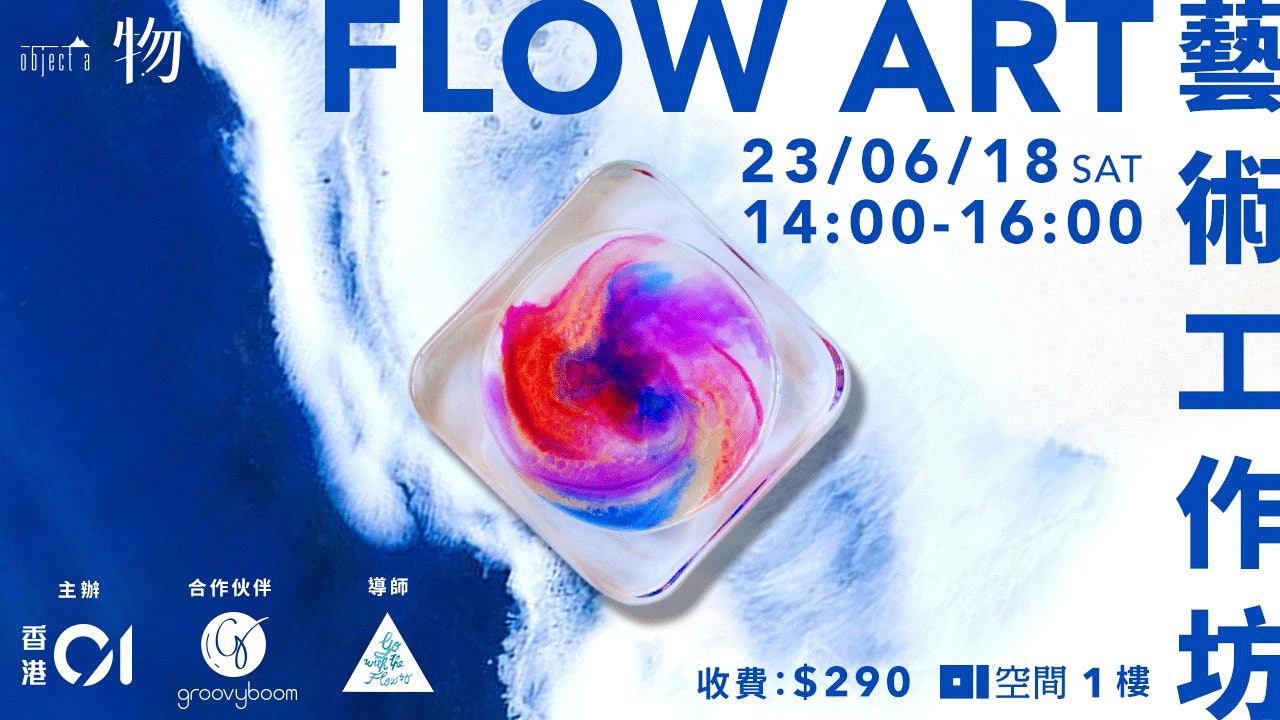 Flow Art藝術工作坊 Flow Art藝術工作坊