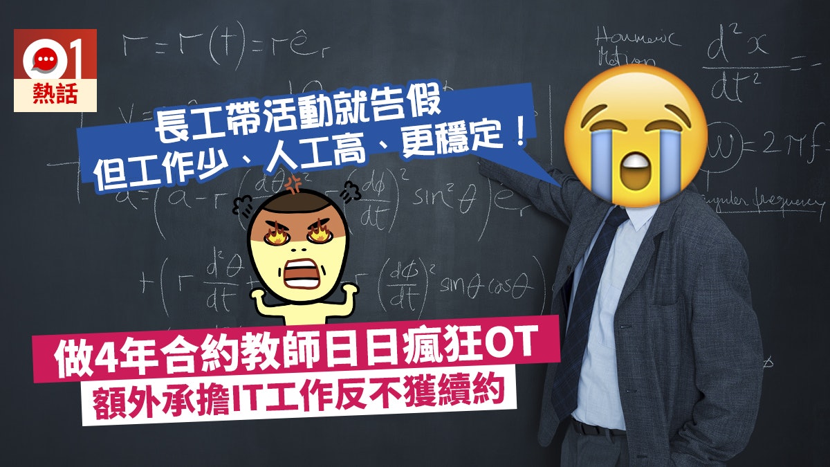 熱血合約教師為理想硬食帶隊兼埋IT 校長稱不滿意工作表現不續約 熱血合約教師為理想硬食帶隊兼埋IT 校長稱不滿意工作表現不續約
