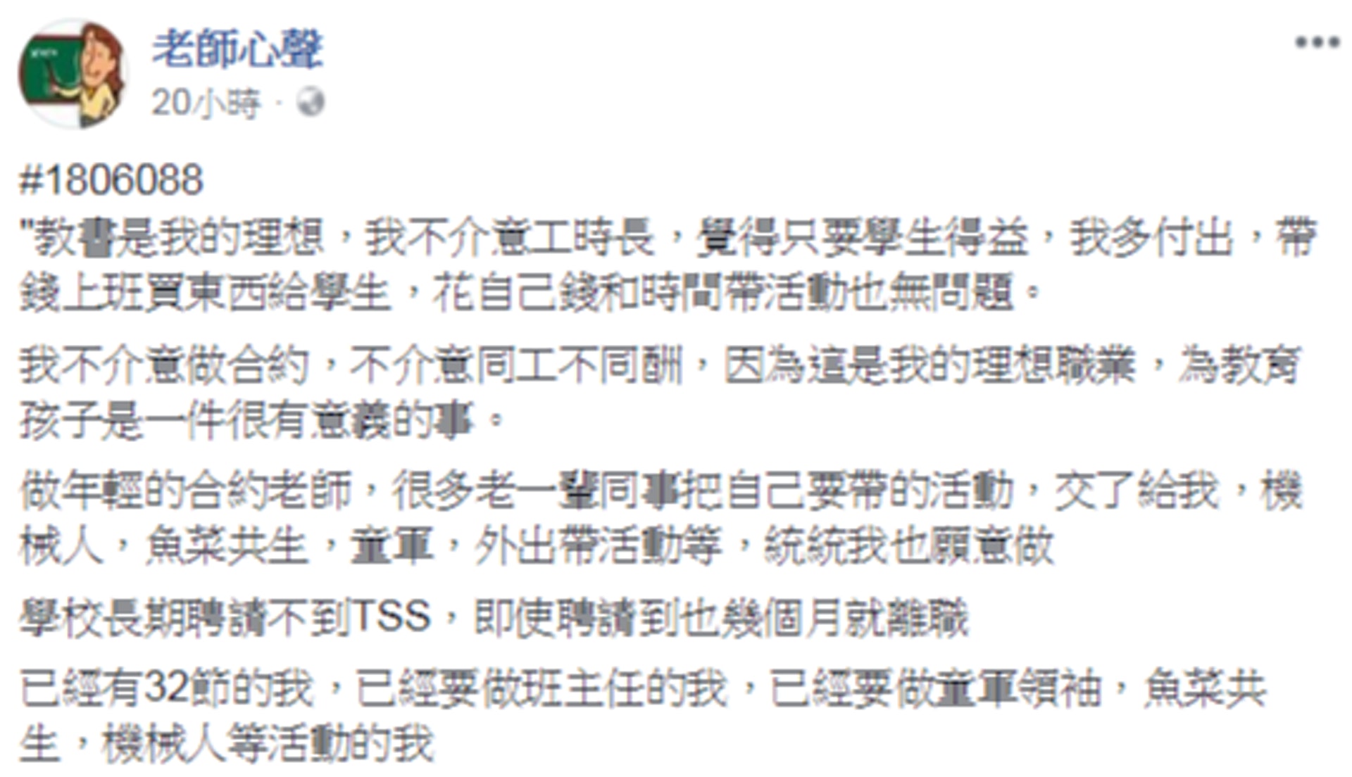 一名合約老師在facebook上分享自己不獲續約的故事,得到不少網民回應。(facebook專頁「老師心聲」截圖) 一名合約老師在facebook上分享自己不獲續約的故事,得到不少網民回應。(facebook專頁「老師心聲」截圖)