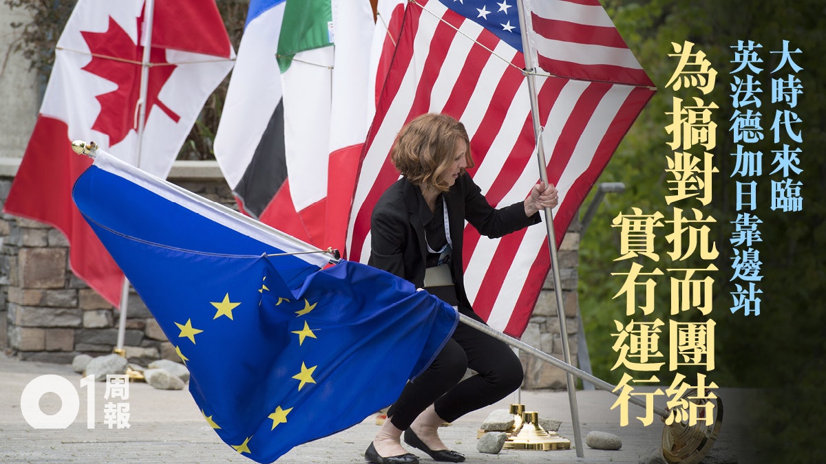 【G7峰會】當昔日強國淪為「中等國家」 舊思維如何在新時代自處 【G7峰會】當昔日強國淪為「中等國家」 舊思維如何在新時代自處