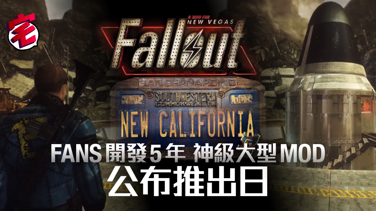 Fallout New Vegas 神級大型mod New California 公布推出日 香港01