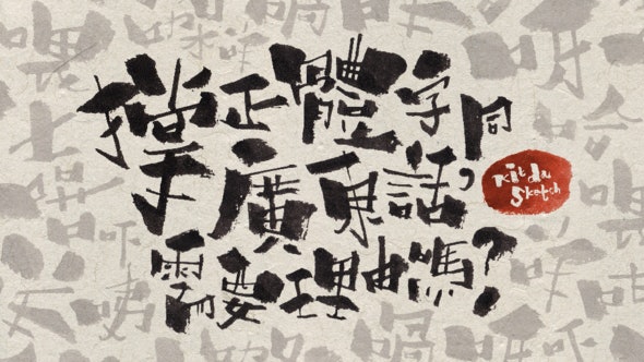 眾籌65萬元「勁揪體」造字計劃 港設計師感謝各界支持 眾籌65萬元「勁揪體」造字計劃 港設計師感謝各界支持
