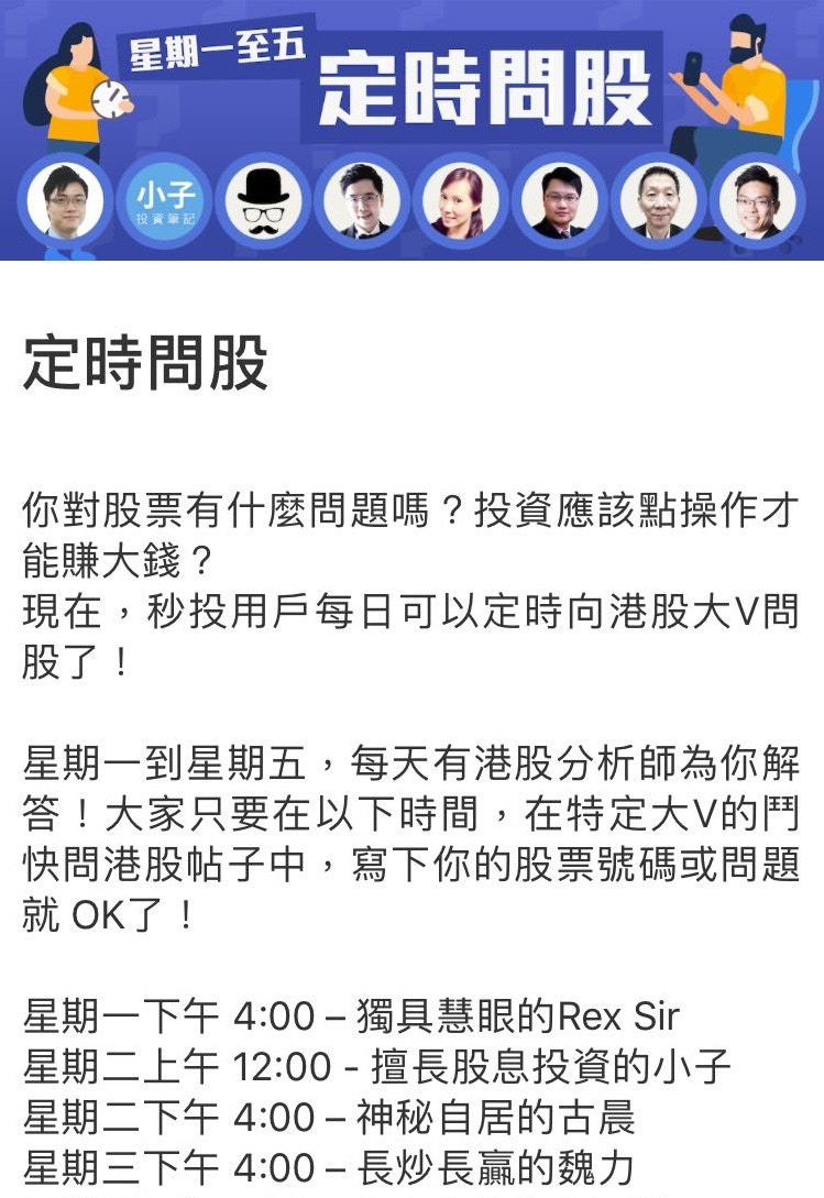 港股】分享投資貼士打造股壇KOL 平台「秒投」連沈大師都用