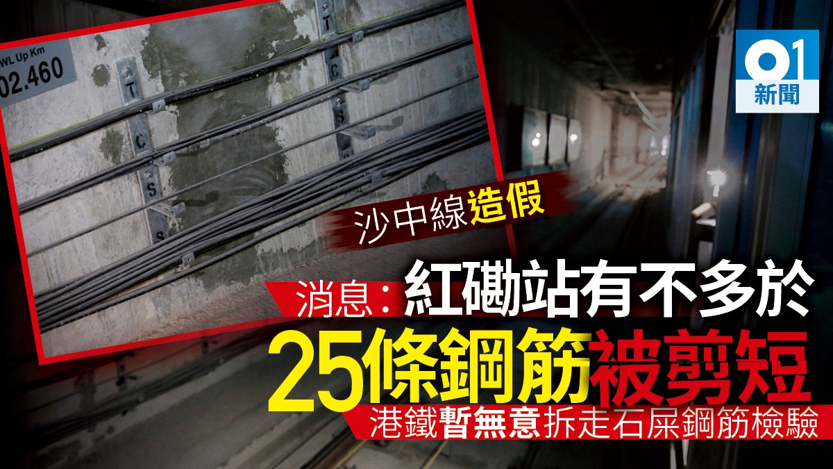 æ²™ä¸­ç·š æ¶ˆæ¯äººå£« ç´…ç£¡ç«™å·¥ç¨‹5å€‹ä½ç½®ä¸å¤šæ–¼25æ¢é‹¼ç­‹è¢«å‰ªçŸ­ é¦™æ¸¯01 ç¤¾æœƒæ–°èž