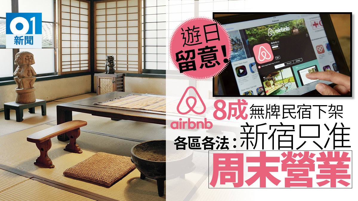 新法實施在即 Airbnb整頓違規日本民宿 八成遭下架 新法實施在即 Airbnb整頓違規日本民宿 八成遭下架