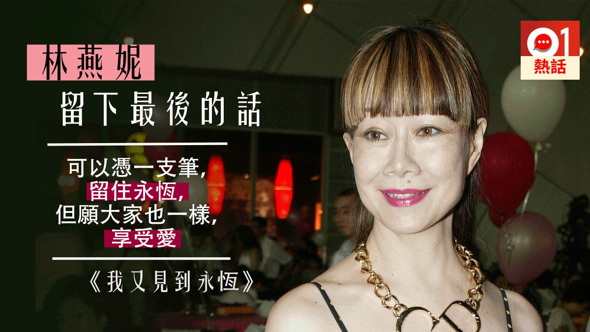 林燕妮逝世 最後專欄親向讀者道別 每天記我念我多一些就好 林燕妮逝世 最後專欄親向讀者道別 每天記我念我多一些就好