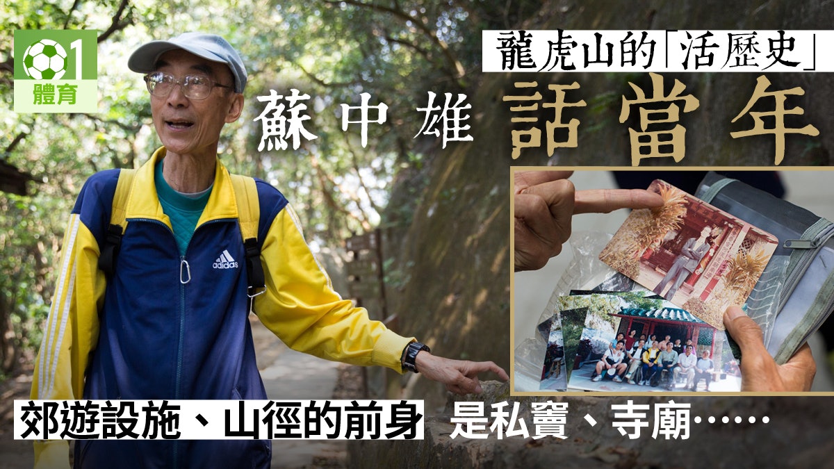 【行山.香港山人】龍虎山曾「私竇」林立 聽蘇中雄說山的歷史 【行山.香港山人】龍虎山曾「私竇」林立 聽蘇中雄說山的歷史