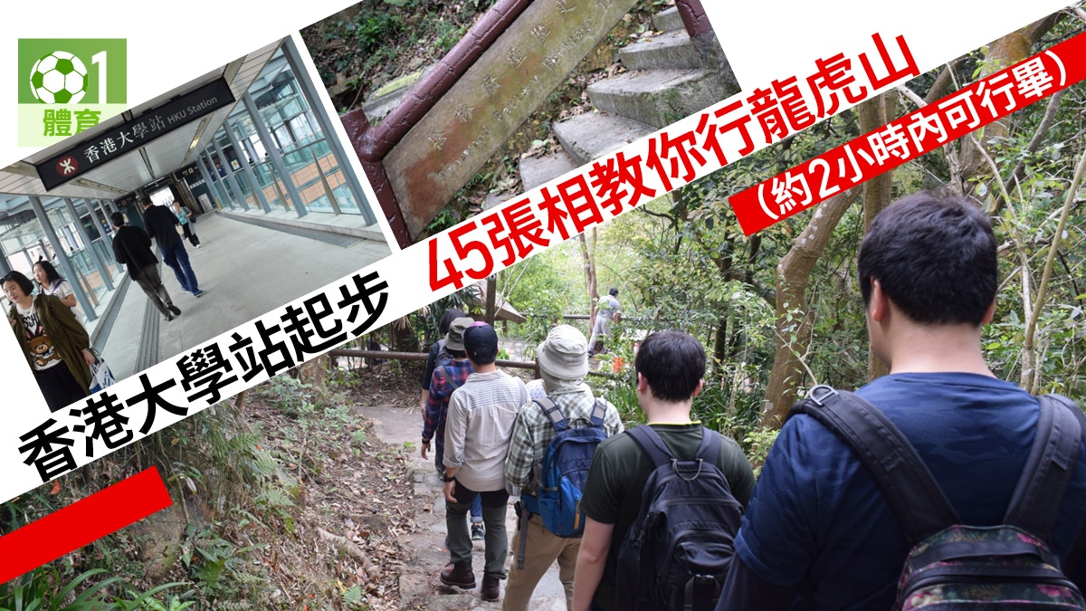 【港島行山路線】跟住照片行龍虎山　港大上山鄰近港鐵站