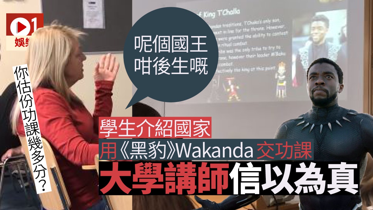 【黑豹】美國學生用Wakanda做專題 分析文化經濟歷史講師信到足 【黑豹】美國學生用Wakanda做專題 分析文化經濟歷史講師信到足