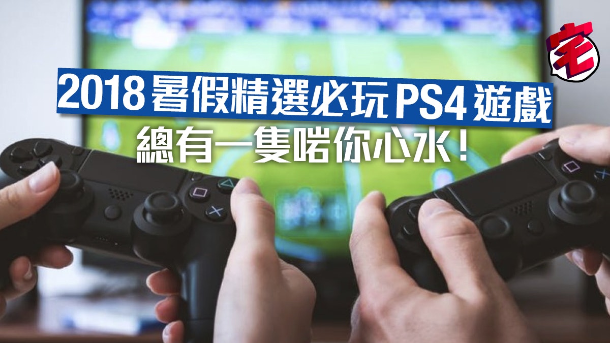 PS4必玩2018暑假9大遊戲《我的英雄學院》《洛克人》新舊玩家都啱 PS4必玩2018暑假9大遊戲《我的英雄學院》《洛克人》新舊玩家都啱