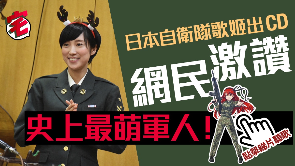 日本自衛隊歌姬鶫真衣高唱akb48萌爆出cd獲封真人版 陸自娘 香港01 遊戲動漫