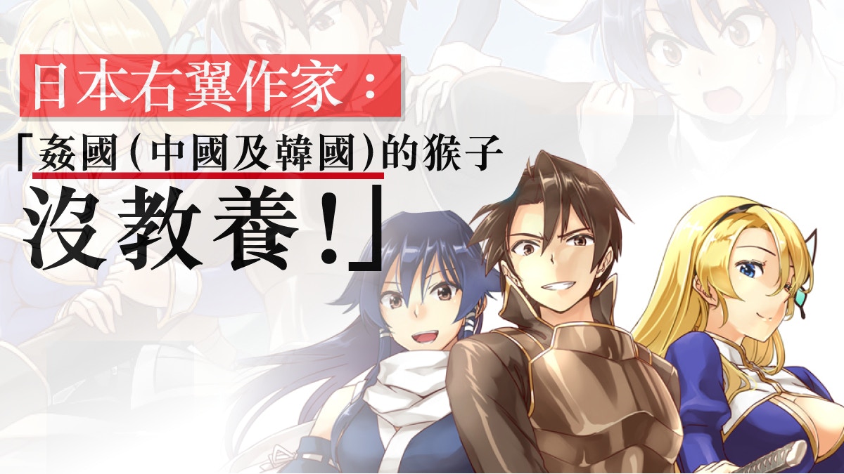 【在異世界開拓第二人生】右翼作品被下架 　動漫界可避無謂爭議