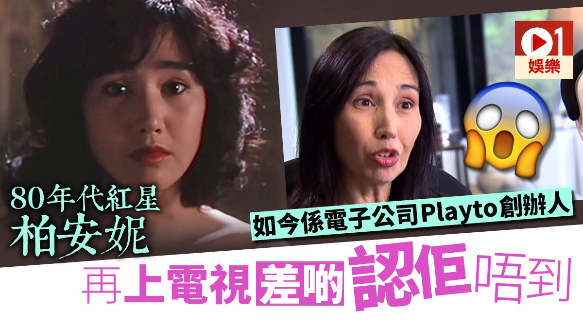 柏安妮80年代係超純靚女 投資過千萬變電子公司創辦人