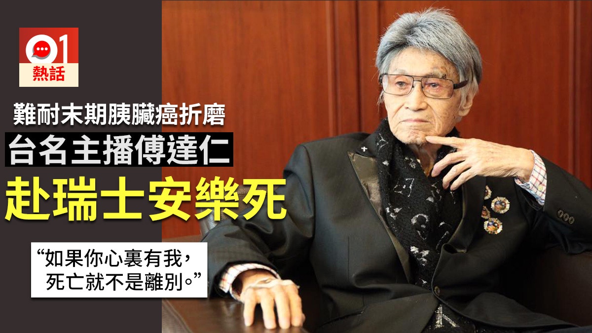 安樂死 難耐末期胰臟癌台名主播傅達仁赴瑞士圓 輔助自殺 香港01 熱爆話題