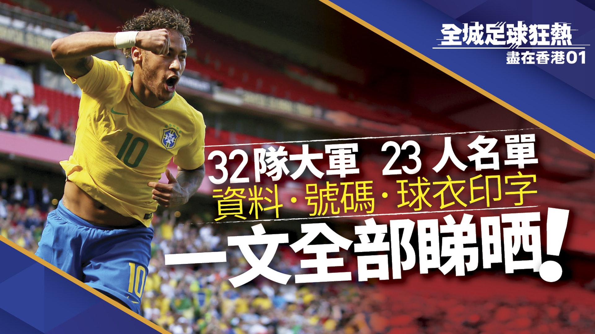 世界盃 睇波必備 32支決賽周球隊23人球員名單全錄 香港01 即時體育 世界盃 睇波必備 32支決賽周球隊23人球員名單全錄 香港01 即時體育