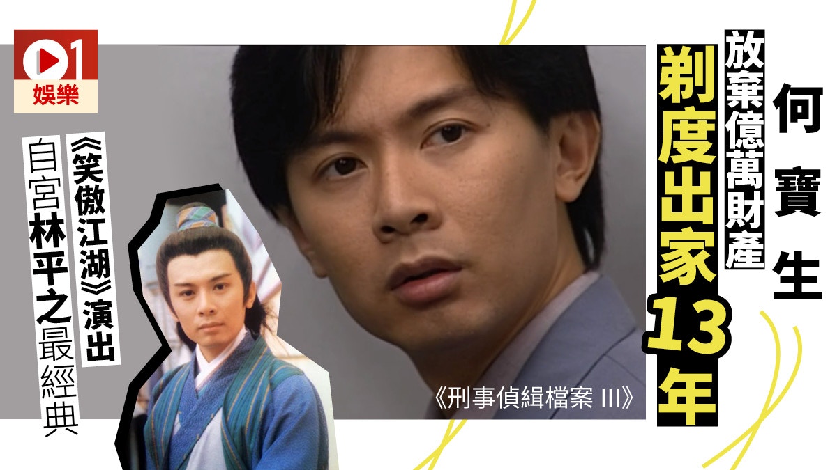 刑事偵緝檔案 何寶生拒續約無綫打入冷宮05年看破紅塵出家 香港01 即時娛樂 刑事偵緝檔案 何寶生拒續約無綫打入冷宮05年看破紅塵出家 香港01 即時娛樂