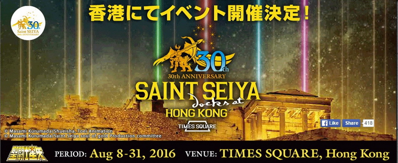 聖鬥士星矢30週年香港展8月8日時代廣場變「聖域」