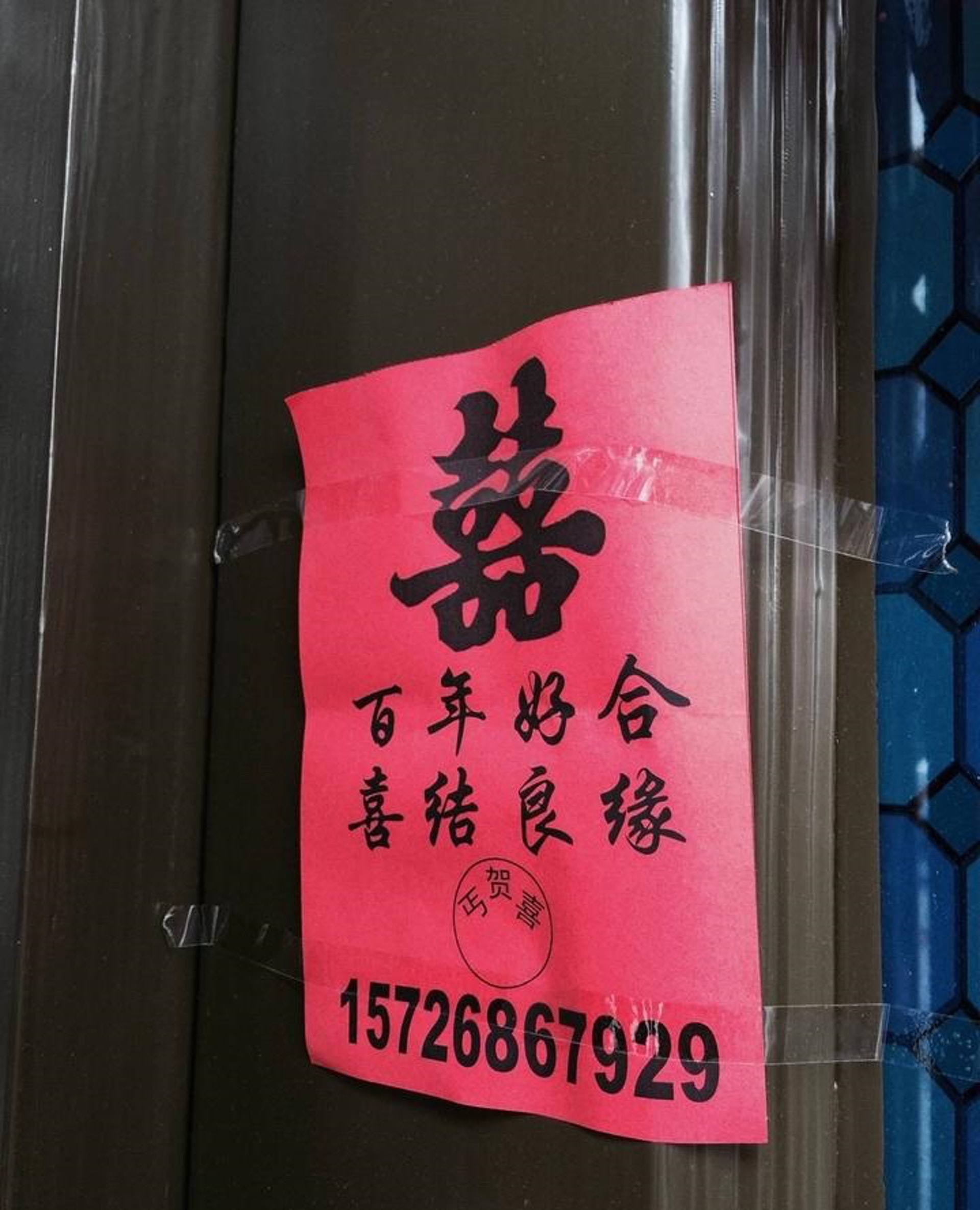 「丐幫」的「賀帖」會留下電話,要事主給錢。(網絡圖片) 「丐幫」的「賀帖」會留下電話,要事主給錢。(網絡圖片)