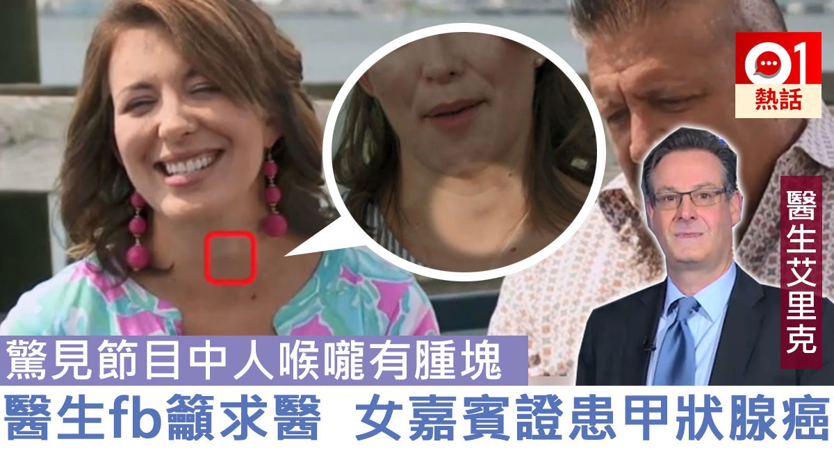 【鷹眼神醫】睇電視見女嘉賓喉嚨疑有腫瘤 醫生fb尋人成功救一命 【鷹眼神醫】睇電視見女嘉賓喉嚨疑有腫瘤 醫生fb尋人成功救一命