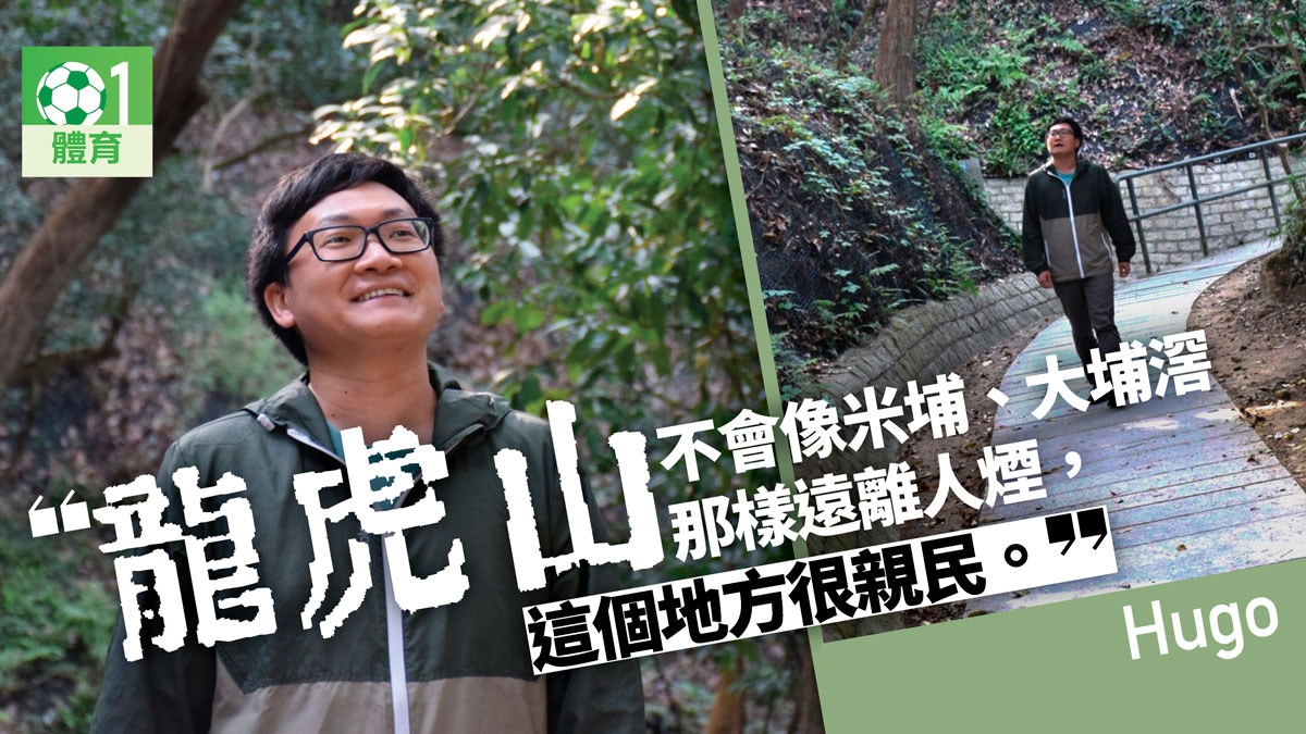 【行山．香港山人】龍虎山環境教育中心　拉近城市人與大自然