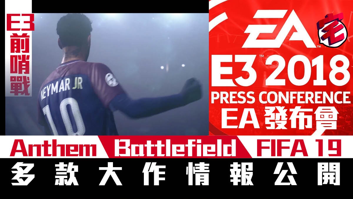 18 Ea Fifa19 Battlefield V Anthem等新遊戲情報公開 香港01 遊戲動漫