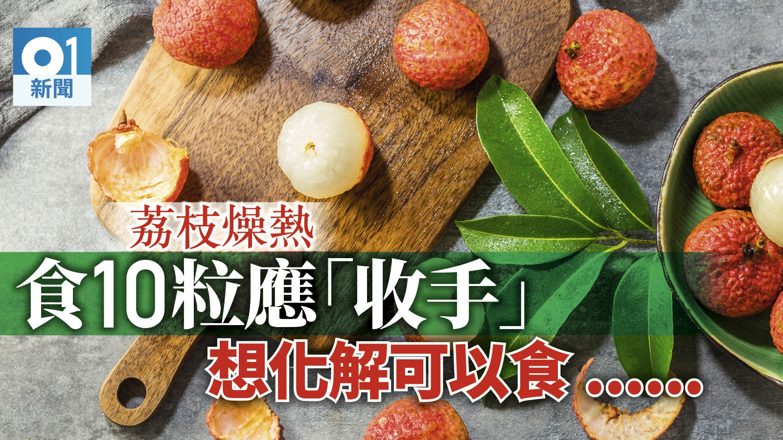 一粒荔枝三把火？ 中醫師教路：西瓜、綠豆沙可降火消燥熱