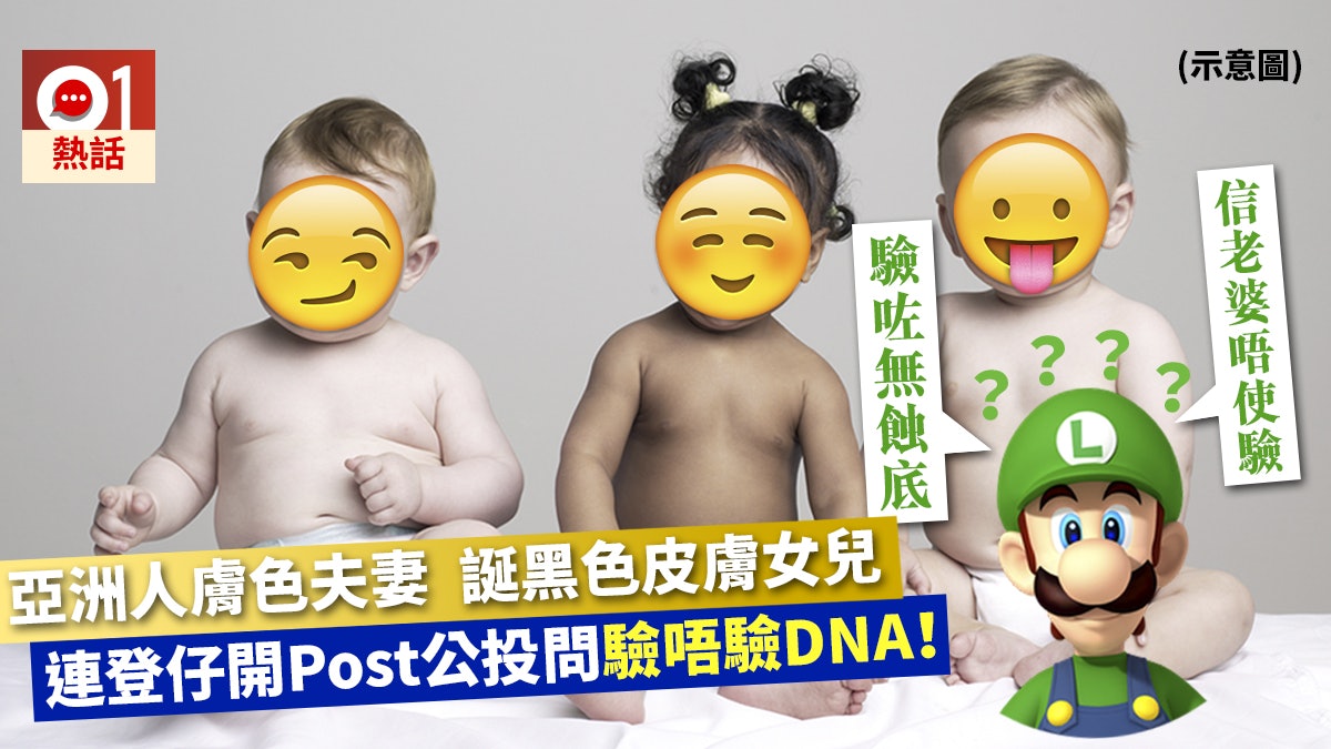 【帽事嘅】妻誕黑皮膚女 連登仔質疑非親生 網民:醫院調轉咗? 【帽事嘅】妻誕黑皮膚女 連登仔質疑非親生 網民:醫院調轉咗?