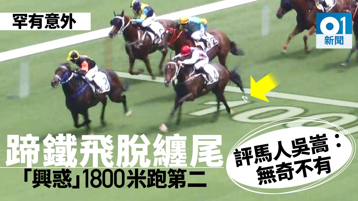 賽馬罕見 初出 興惑 甩蹄鐵纏馬尾奪亞評馬人 30多年未見過