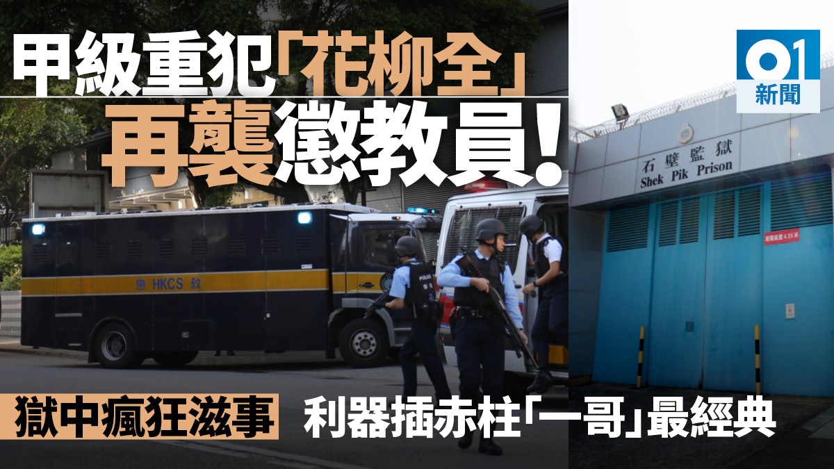 【又博加監?】極度重犯「花柳全」又襲懲教人員 雙雙受傷送院 【又博加監?】極度重犯「花柳全」又襲懲教人員 雙雙受傷送院