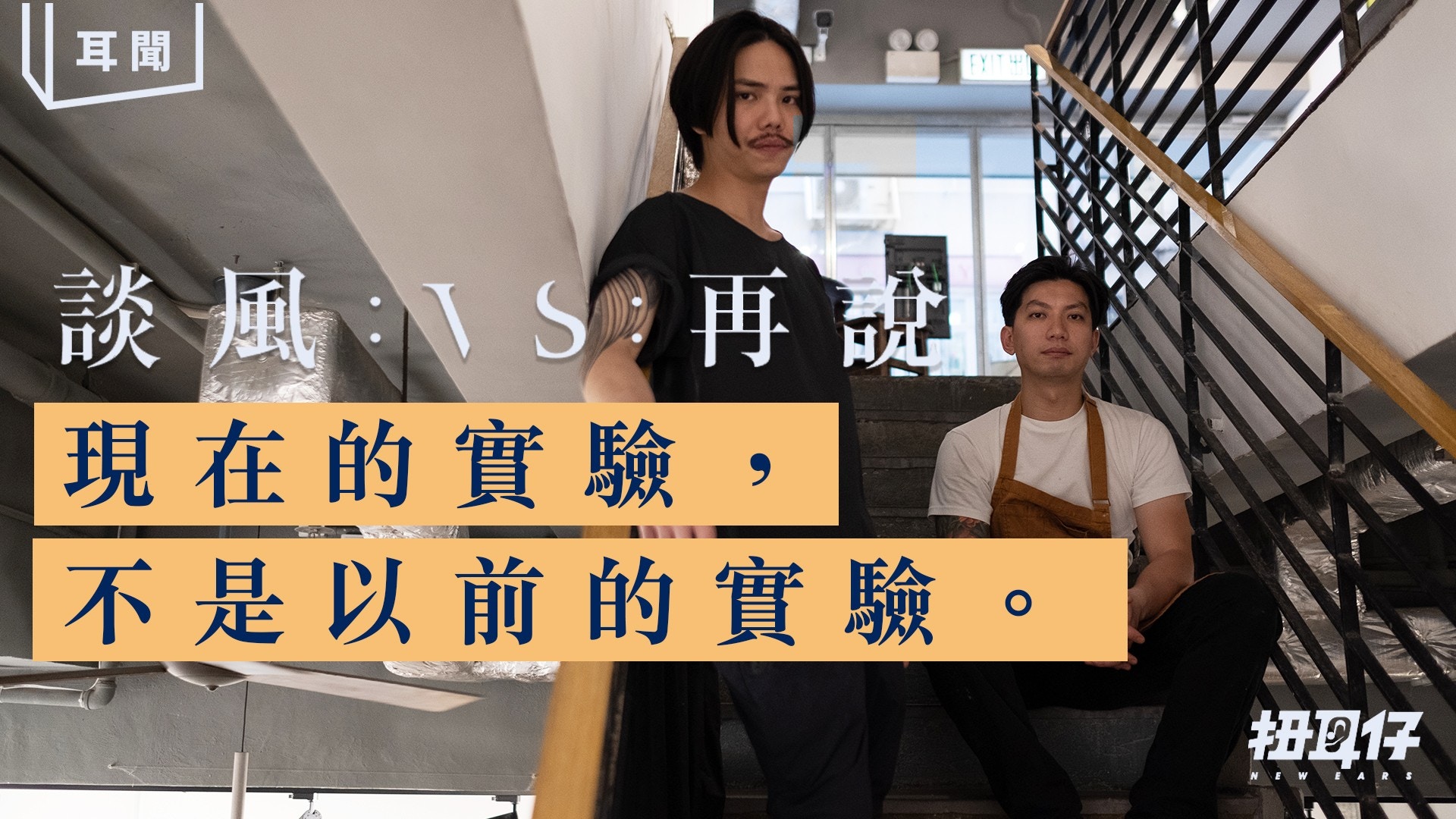 「談風：vs：再說」實驗室2.0　tfvsjs 主廚：煮食音樂都要創新