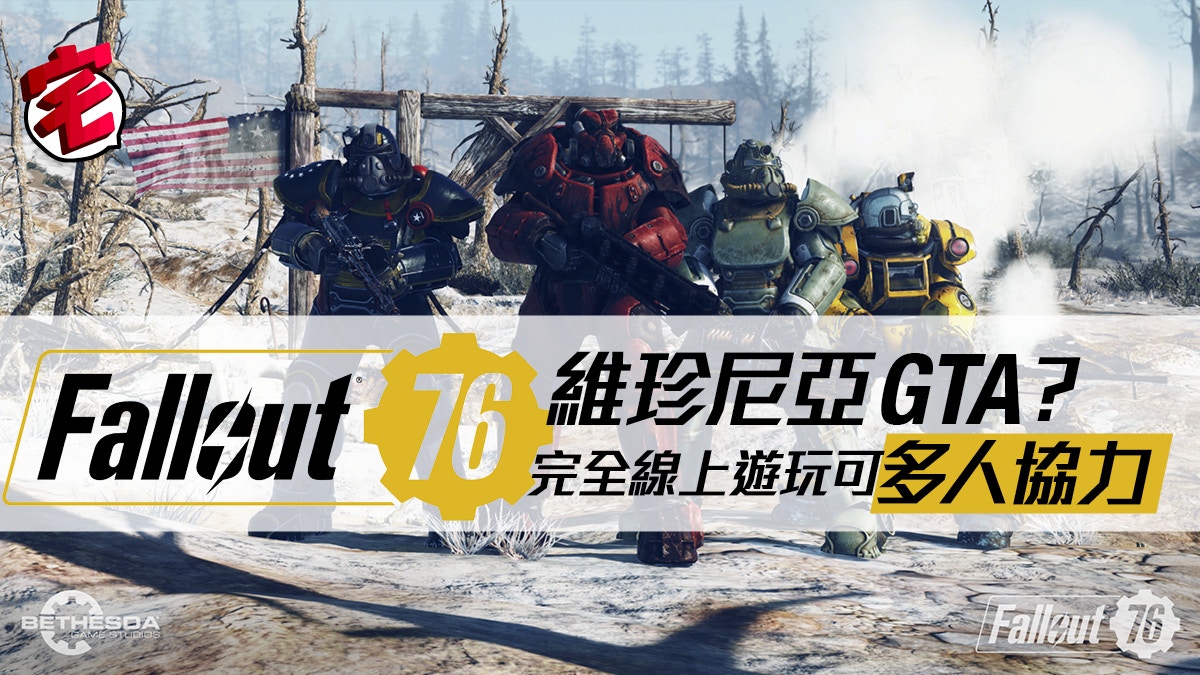 18 Fallout 76 維珍尼亞gta 線上4人協力今年就有得玩 香港01 遊戲動漫