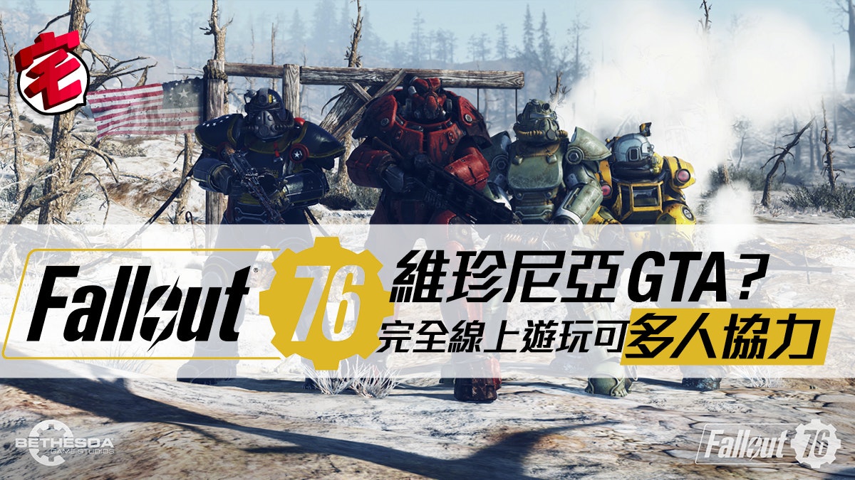 E3 2018 Fallout 76 維珍尼亞gta 線上4人協力今年就有得玩 香港01 E3 2018 Fallout 76 維珍尼亞gta 線上4人協力今年就有得玩 香港01