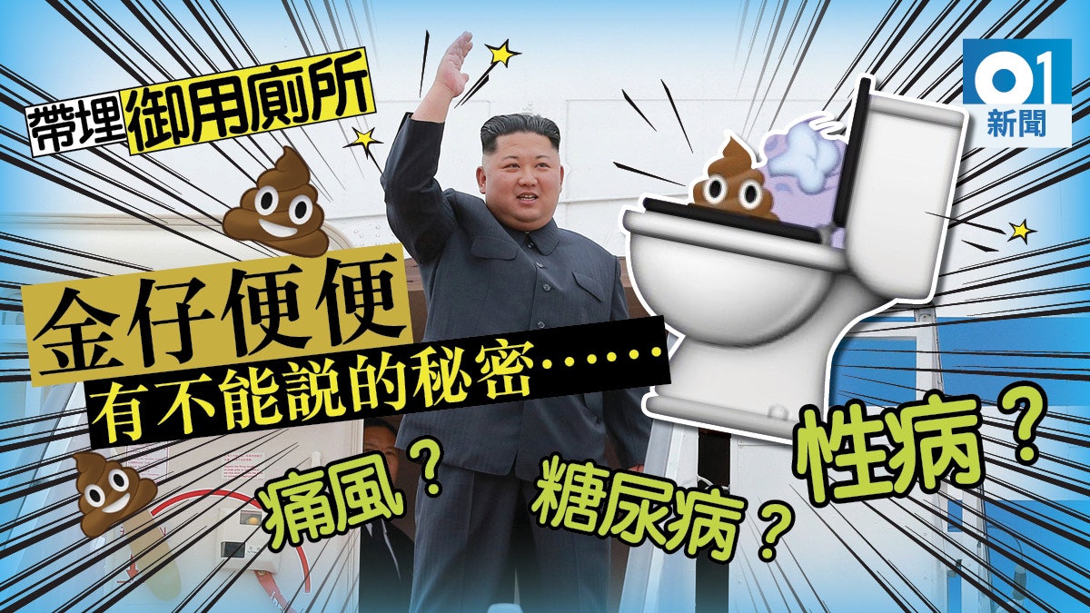 金正恩訪星洲 御用馬桶也抵埗 保守領導人便便的最高機密 金正恩訪星洲 御用馬桶也抵埗 保守領導人便便的最高機密