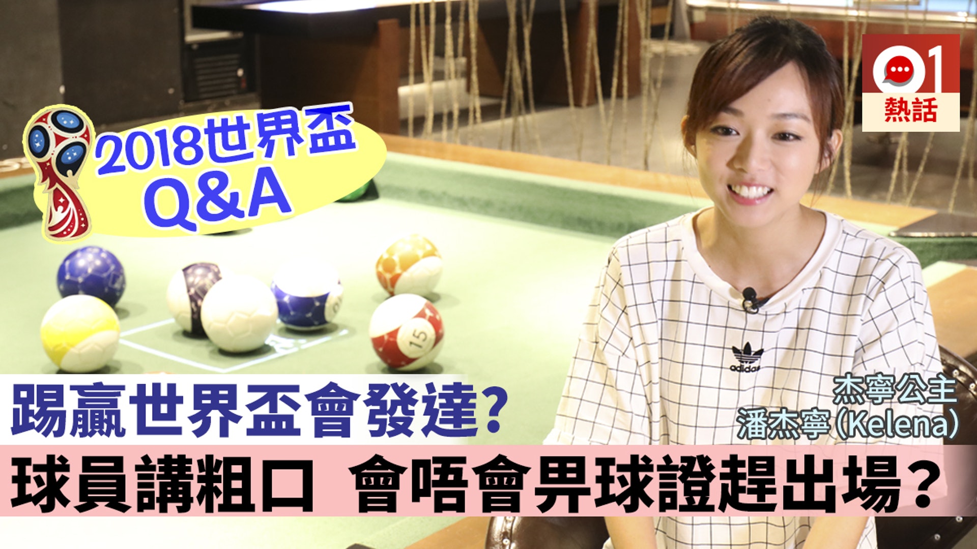 「杰寧公主」跟我們分享她對今屆世界盃的睇法。(香港01製圖) 「杰寧公主」跟我們分享她對今屆世界盃的睇法。(香港01製圖)