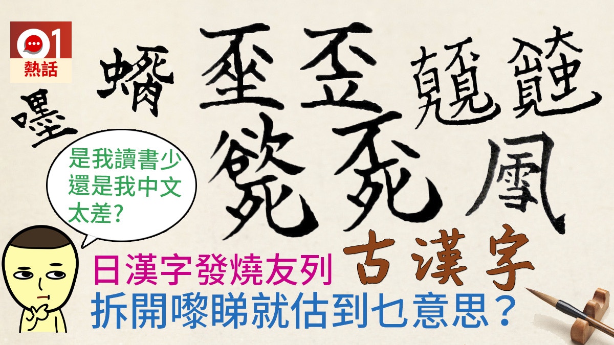 難字測試 日漢字發燒友列日本古漢字齋睇字估唔估到乜意思 香港01 熱爆話題