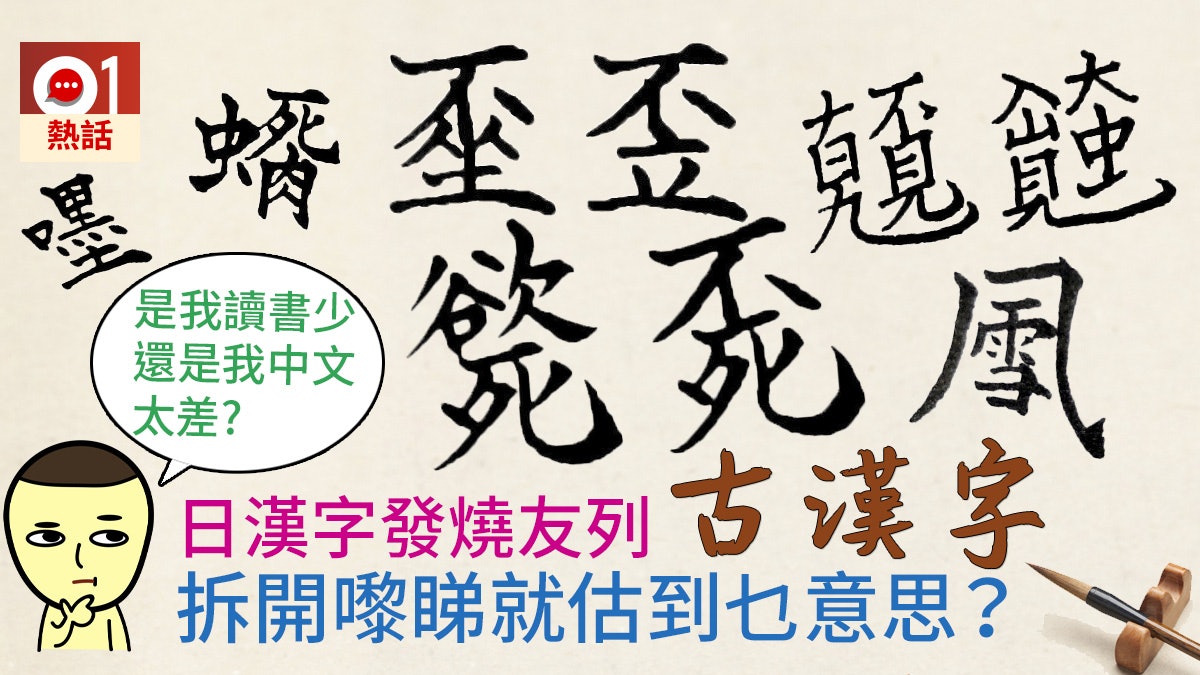 【難字測試】日漢字發燒友列日本古漢字 齋睇字估唔估到乜意思? 【難字測試】日漢字發燒友列日本古漢字 齋睇字估唔估到乜意思?